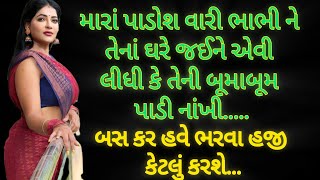 ભાભી સાથે | Gujarati Story | Gujarati Varta | સુવિચાર | Gujarati