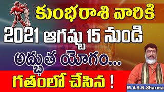 కుంభ రాశి ఆగ‌ష్టు15 నుండి | Kumbha Rasi August 2021 Rasi Phalithalu | Aquarius Horoscope | Kumbha