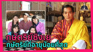 ะบบการแต่งงานของภูฏาน "ไร้สาระ" มากแค่ไหน? กษัตริย์อภิเษกสมรสกับพระชายา 4 พี่น้องในคราวเดียวกัน