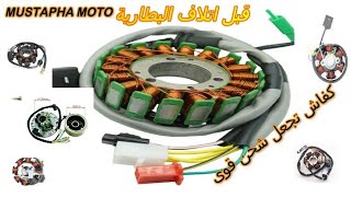 اسباب ضعف شحن البطارية   قبل اتلافها للدراجات  الناريةcc110.  cc100 . cc50.  cc90