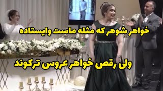 رقص چاقوی خواهر شوهر وخواهر عروس 😂 چه شود؟