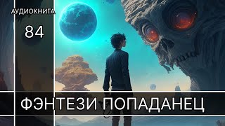 Фэнтези АУДИОКНИГА | попаданец в другой мир