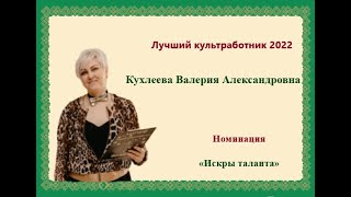 Кухлеева Валерия.«Искры таланта»