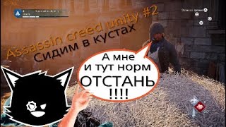 Прохождение Assassin creed unity #2 .Коварное сено