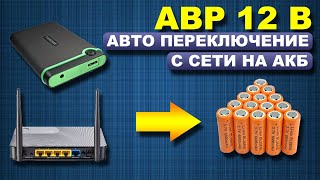 АВР 12 вольт. Резервное питание от аккумуляторов.