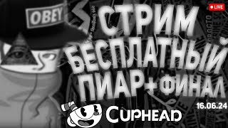 СТРИМ ПИАР БЕСПЛАТНАЯ ОЦЕНКА КАНАЛОВ ВЗАИМКИ ВЗ CUPHEAD FINAL 16.06.24