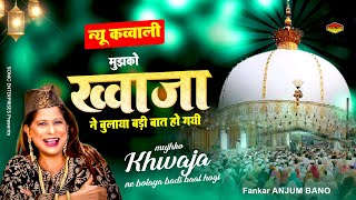 Anjum Bano New Qawwali - मुझको ख्वाजा ने बुलाया बड़ी बात हो गयी | 2024 New Qawwali | Ajmer Sharif