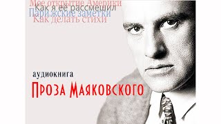 Аудиокнига „ПРОЗА МАЯКОВСКОГО“ - фрагмент