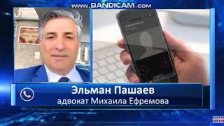 АДВ М.ЕФРЕМОВА Э ПАШАЕВ О ПРИГОВОРЕ М ЕФРЕМОВУ КОММЕНТАРИЙ А КАРАУЛОВУ 08 09 20