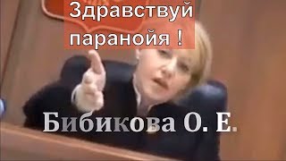 Психбригаду в  суд ! Cпасите Бибикову и правосудие