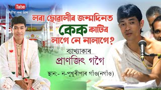 লৰা ছোৱালীৰ জন্মদিনত কেক কাটিব লাগেনে,প্ৰাণজিৎ গগৈ বাপৰ মুখেৰে | Pranjit Gogoi Bhagwat Path |