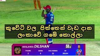 Sri Lanka Cricket match highlights කුවේට් වල පිත්තෙන් වැඩ දාන ලංකාවේ ගමේ කොල්ලා