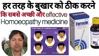 homeopathic medicine for fever | Ferrocin syrup homeopathic medicine use in hindi #youtube #trending