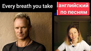 английский по песням | every breath you take | Sting (Стинг)