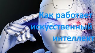 Подкаст. Как работает искусственный интеллект?