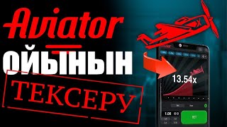 АВИАТОР ОЙЫНЫ РАСПА? АКША ТАУЫП ТЕКСЕРУ!