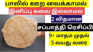 சப்பாத்தியை பாலில் ஊற வைக்காமல், இனிப்பு சுவை இல்லாத 2 ரெசிப்பி - Chapati recipe for babies in tamil