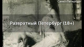 Обзор на квест-экскурсию "Развратный Петербург (18+)". Куда пойти в Санкт-Петербурге.