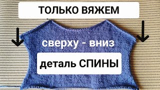 ч.1 Вяжем Сверху-Вниз "Деталь спины" (горловина + скосы плеча укороч. рядами) Безшовное вязание.