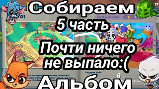 ПРОХОДИМ ДОРОГУ ЛАП И СОБИРАЕМ АЛЬБОМ В ИГРЕ ZOOBA ЧАСТЬ 5📖🥇😎