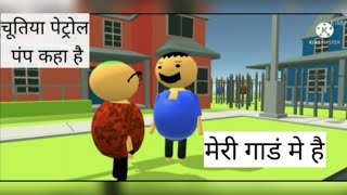 पेट्रोल पर हुई बकचौदी 😜😂........ #do chutiyo ki bakchodi  #viral #trending #first video #new video