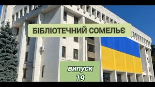 бібліотечний сомельє19