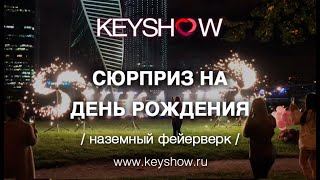 Сюрприз на День Рождения // KEYSHOW.RU