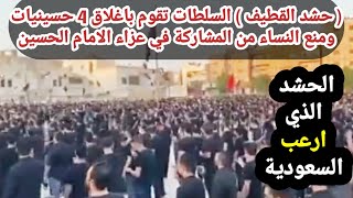 مشهد ارعب السعودية حشد القطيف والامن يغلق 4 حسينيات وتمنع النساء المشاركة في عزاء الامام الحسين