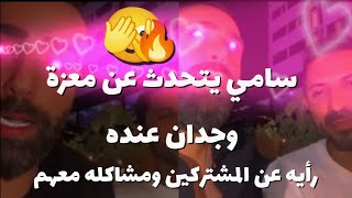 كلام سامي على المشتركين ورأيه فيهم مع سيف المحلل 😻💕#قسمةونصيب #اكسبلور #bhfyp #wijdan_said