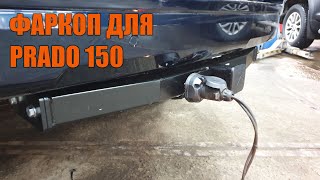 Фаркоп для Прадо 150 - Автотехцентр Prado Tuning