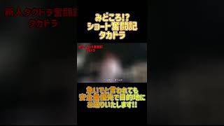 【タクシー業界のリアル】急いでと言われても!!安全最優先で目的地にお送り致します!!【みどころ！ショート奮闘記】#shorts #タクシー