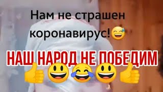 Лучшая МАСКА от короновируса)))