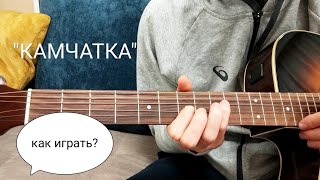 "Камчатка" КИНО|Разбор вступления и аккордов.