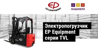 Электропогрузчик EP Equipment серии TVL