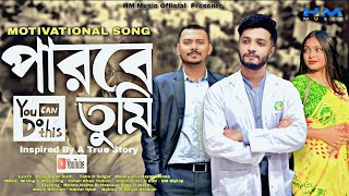 Parbe Tumi | পারবে তুমি | Munna | Motivational Song | Kotha | Heeralal | Official Music Video 2022 |