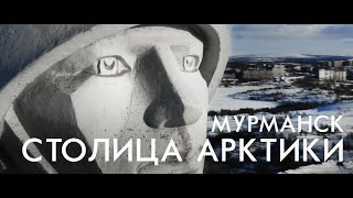 Мурманск - столица Арктики | Россия с квадрокоптера