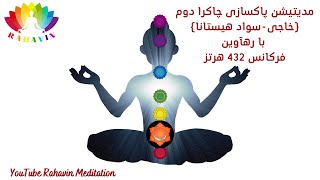 مدیتیشن پاکسازی چاکرای دوم  (خاجی-سوادهیستانا) با فرکانس 432 هرتز | Sacral Chakra Healing Meditation