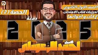 تدريبات كتاب الامتحان |كان وأخواتها _أولى ثانوى |2025❤️❤️