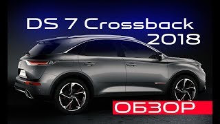 Новый DS 7 Crossback 2018 - Обзор.