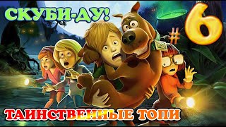 СКУБИ - ДУ! И ТАИНСТВЕННЫЕ ТОПИ ✔ {СЕРИЯ 6} АНТОН АВОСЬ