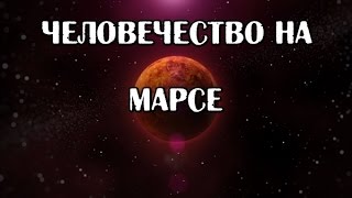 Последние новости: SpaceX ОТПРАВИТ НА МАРС БОЛЕЕ МИЛЛИОНА ЧЕЛОВЕК!