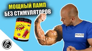 Как добиться крутого пампа? MST Pump Killer предтрен без стимуляторов