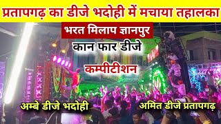 बाहर से आया डीजे भदोही में किया मुकाबला | भरत मिलाप ज्ञानपुर भदोही 2023 | Dj Competition Gyanpur