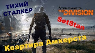 Tom Clancy's The Division - Квартира Амхерста