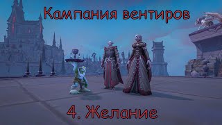 Кампания вентиров. Глава 4 - Желание