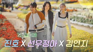 [예고] 피크닉라이브 소풍 ‘진호 x 선우정아 x 김연지’편 | EP.134