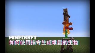 Minecraft 小教學 | 如何使用指令生成堆疊的生物(附複製)