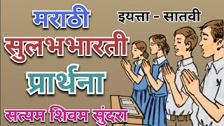 मराठी सुलभभारती | सत्यम शिवम सुंदरा | प्रार्थना