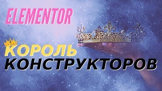 Король конструкторов сайта - Elementor