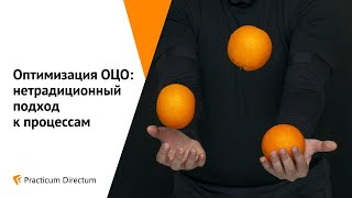 Оптимизация ОЦО: нетрадиционный подход к процессам. Practicum Directum